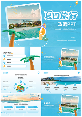 夏日旅行全攻略景点美食活动指南PPT模板