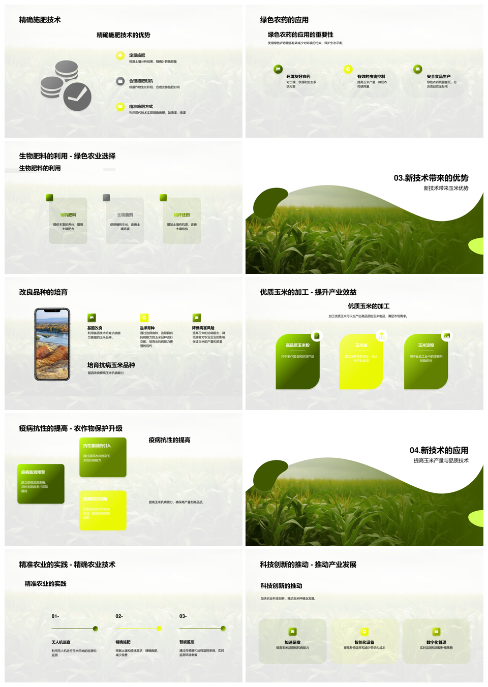 农业科技创新提升玉米种植技术应用PPT模板