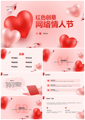红粉创意心形网络情人节情侣培训课件