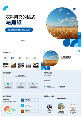 农业科技应对全球粮食挑战增效增产PPT模板