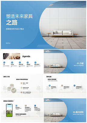 未来家具设计趋势新兴材料创新简约可持续风PPT模板