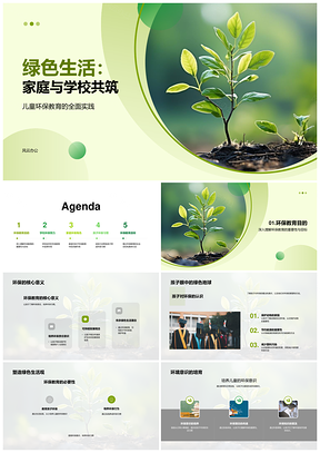 家校环保课程共建绿色校园生活PPT模板