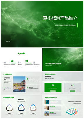 草根环保旅游真实体验可持续地道家常菜PPT模板