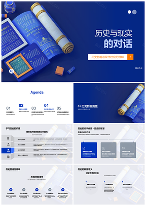 历史现实对话影响现代理解世界史多元观PPT模板