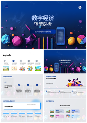 数字经济转型战略规划驱动行业变革PPT模板