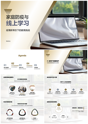家庭防疫线上学习应对教育挑战健康管理PPT模板