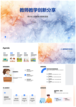 教师教学创新研讨会分享方法理念效果工具PPT模板