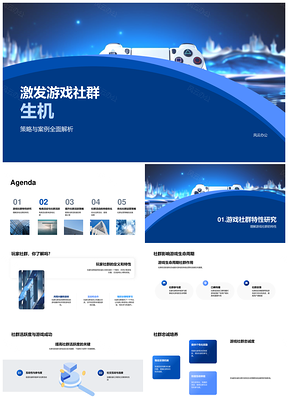 游戏社群活跃策略电商活动提升忠诚度反馈PPT模板