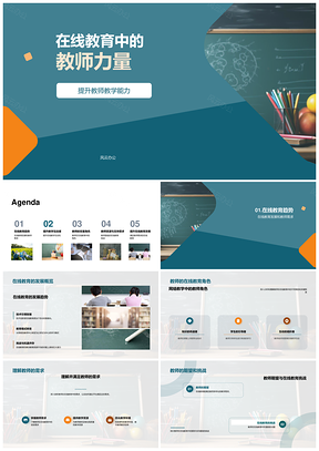 在线教育教师能力与平台互动性优化PPT模板