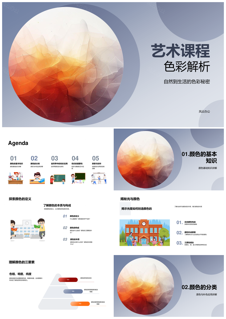 艺术课程色彩解析光色三要素原补冷暖色PPT模板