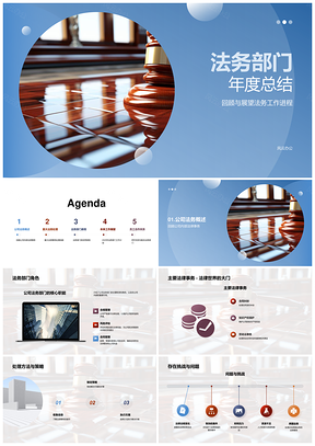2025法务部门年度工作进程与重大法律事务总结PPT模板
