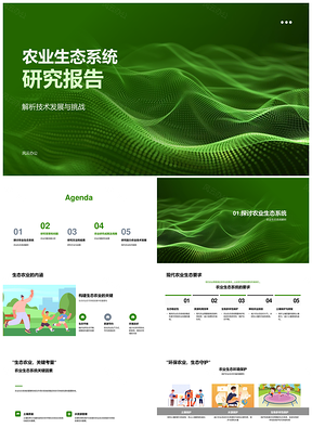 农业生态系统现代农业技术研究PPT模板