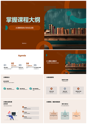 课程大纲目标内容策略进度方法要求PPT模板