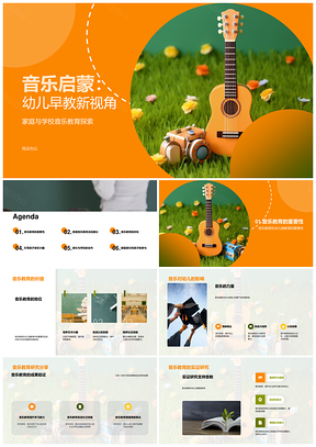 音乐启蒙助力幼儿早教幼师家庭身心发展PPT模板