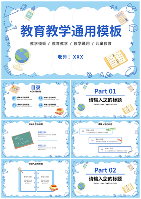 清新卡通几何插画创意手绘蓝色扁平教育PPT模板