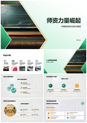2025黑板见证师资力量崛起PPT模板