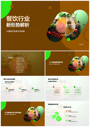 餐饮行业健康趋势规模增长竞争分析PPT模板