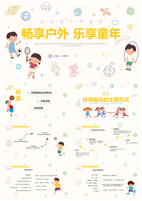 黄色手绘幼儿园户外活动安全教育家长会PPT模板