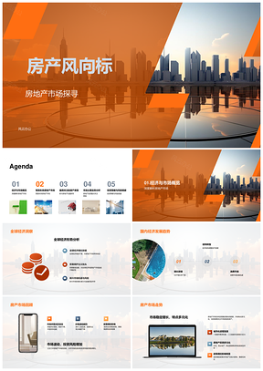 房地产市场走势经济政策新兴类型投资预测PPT模板