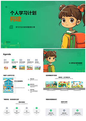 个人学习计划时间管理目标课程小组资料技巧专注力PPT模板