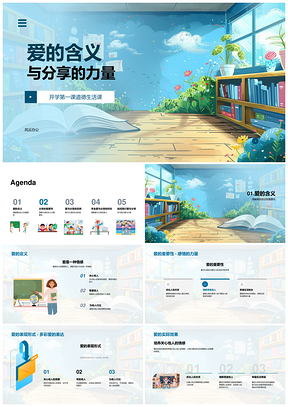 2025道德教育爱分享力量人际感情生活PPT模板