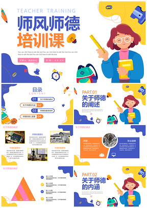 手绘卡通活泼扁平师德师风教师培训PPT模板