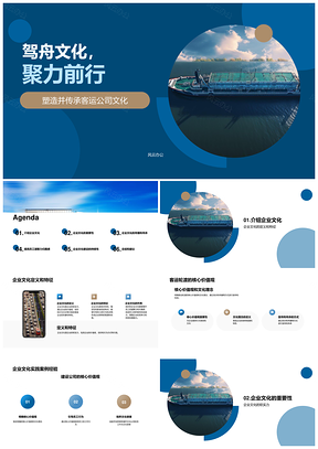 轮渡企业文化建设核心价值观实践PPT模板