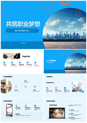 共筑职业梦想优秀团队文化高薪发展PPT模板