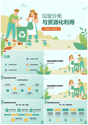 绿色插画垃圾分类环保节约循环塑胶PPT模板