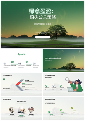 绿意盈盈植树节绿色公关活动树品牌社会责任PPT模板