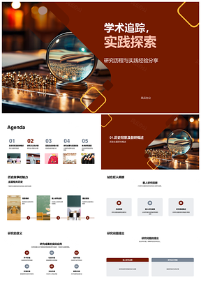 学术追踪实践探索研究历程与成果展望PPT模板