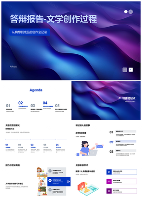 文学创作答辩报告创意写作构思至成品PPT模板