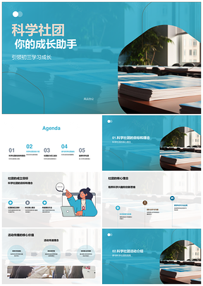 科学社团助力初三创新学习成长PPT模板