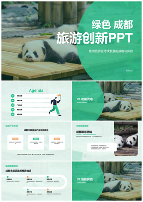 绿色成都熊猫旅游城市特色相册策划PPT模板