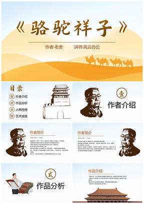 骆驼祥子教育课件文学读书分享模板
