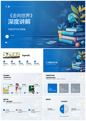 走向世界文学深度解析教学课件