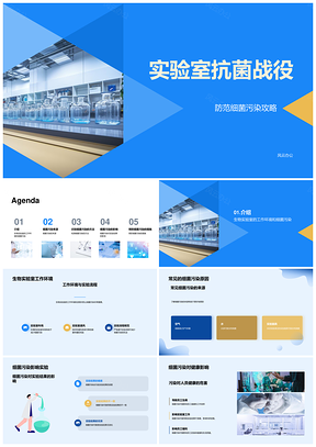 生物实验室细菌污染成因与健康防护PPT模板