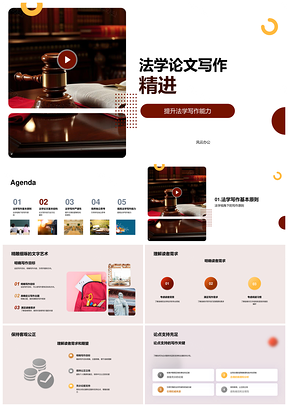 法学论文写作技巧提升与公正论证精进PPT模板