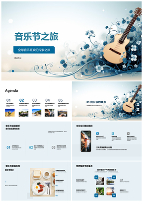 乐迷旅者环球音乐节狂欢PPT模板
