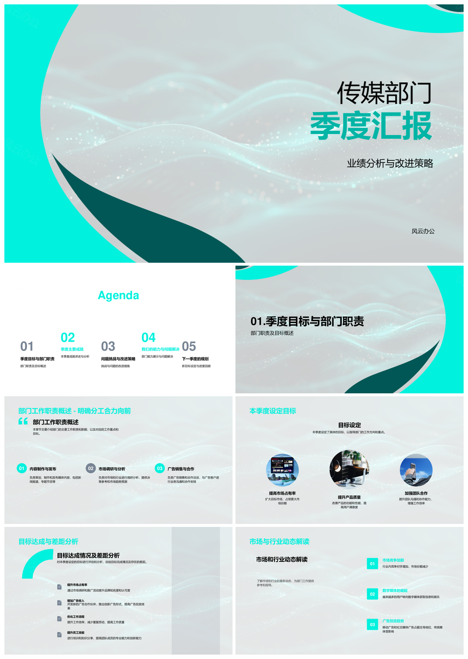 传媒部门季度业绩目标成就挑战改进策略汇报PPT模板