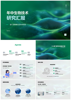 生物技术研究进展成果应用与规划汇报PPT模板