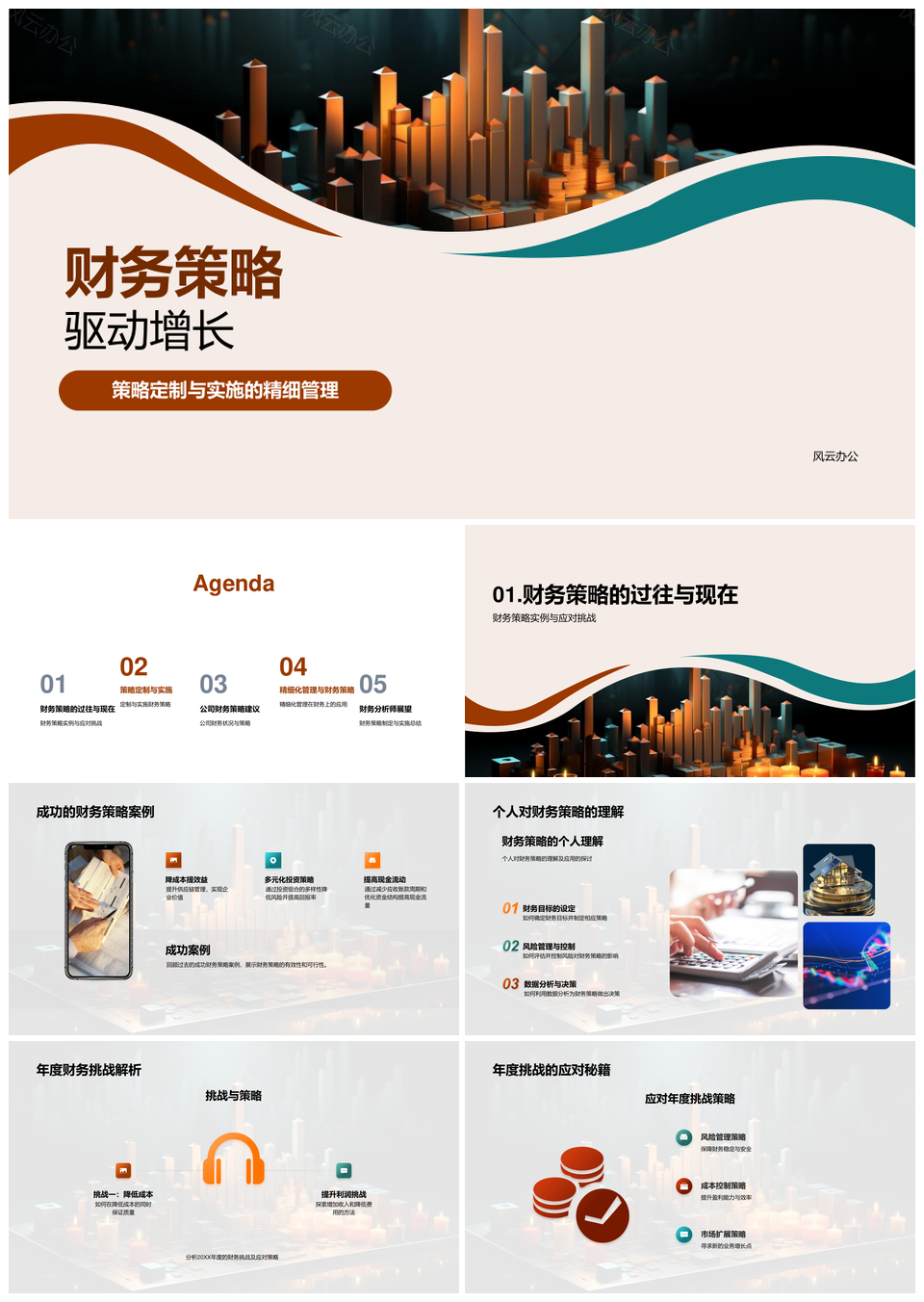 财务策略定制实施精细管理驱动增长PPT模板