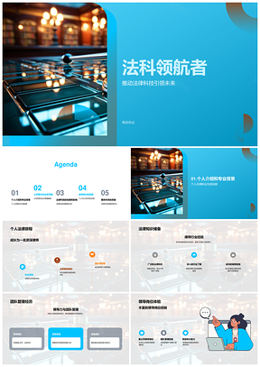 法科领航者法律科技首席官服务平台PPT模板