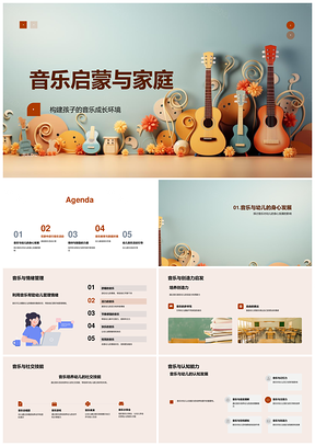 家庭幼儿音乐启蒙启智玩具身心情绪社交符号PPT模板