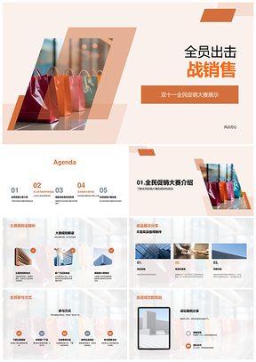 双十一全员促销大赛拼销售赢奖品PPT模板