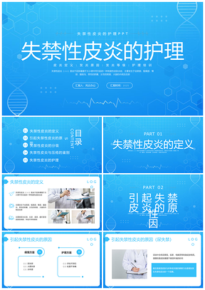 2025蓝色简约失禁性皮炎护理宣传动态PPT模板培训