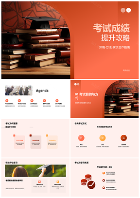 家校合作高效学习策略考试提分攻略PPT模板