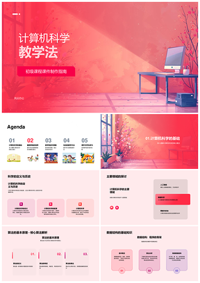 2025计算机科学教学法算法数据结构编程思维课件
