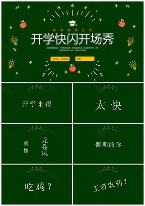 绿色手绘黑板快闪PPT开学第一课主题班会