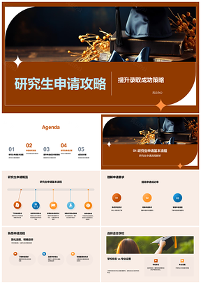 研究生申请攻略录取选校时间材料推荐信陈述PPT模板